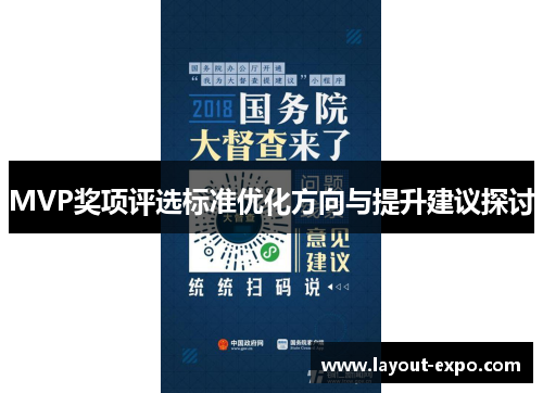 MVP奖项评选标准优化方向与提升建议探讨