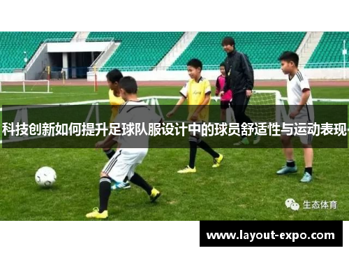 科技创新如何提升足球队服设计中的球员舒适性与运动表现