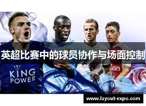 英超比赛中的球员协作与场面控制