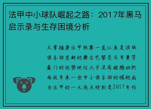 法甲中小球队崛起之路：2017年黑马启示录与生存困境分析