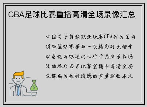CBA足球比赛重播高清全场录像汇总