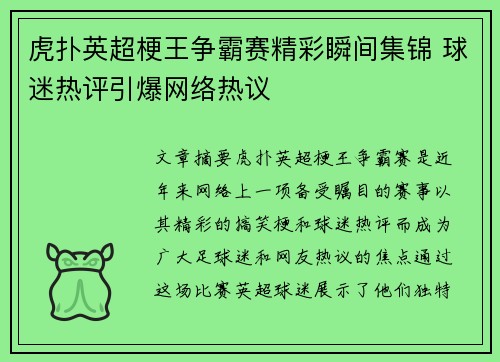 虎扑英超梗王争霸赛精彩瞬间集锦 球迷热评引爆网络热议