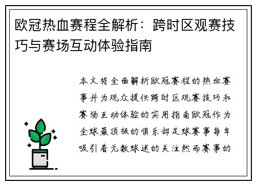欧冠热血赛程全解析：跨时区观赛技巧与赛场互动体验指南