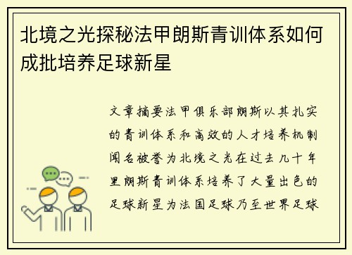 北境之光探秘法甲朗斯青训体系如何成批培养足球新星