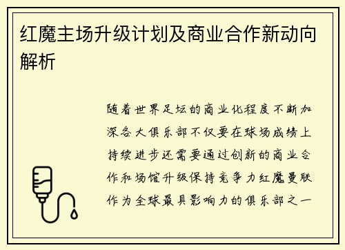 红魔主场升级计划及商业合作新动向解析