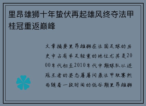 里昂雄狮十年蛰伏再起雄风终夺法甲桂冠重返巅峰