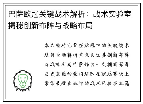 巴萨欧冠关键战术解析：战术实验室揭秘创新布阵与战略布局