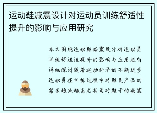 运动鞋减震设计对运动员训练舒适性提升的影响与应用研究