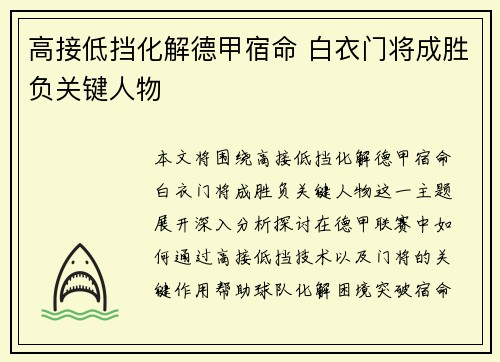 高接低挡化解德甲宿命 白衣门将成胜负关键人物