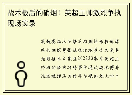 战术板后的硝烟！英超主帅激烈争执现场实录