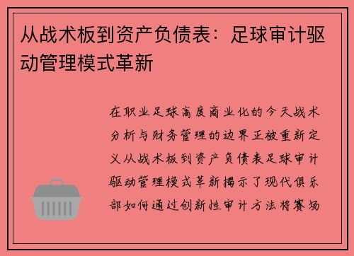 从战术板到资产负债表：足球审计驱动管理模式革新