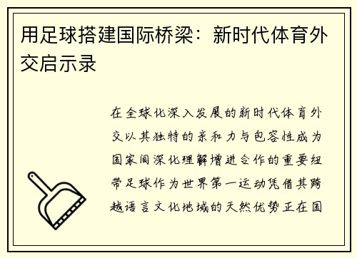 用足球搭建国际桥梁：新时代体育外交启示录