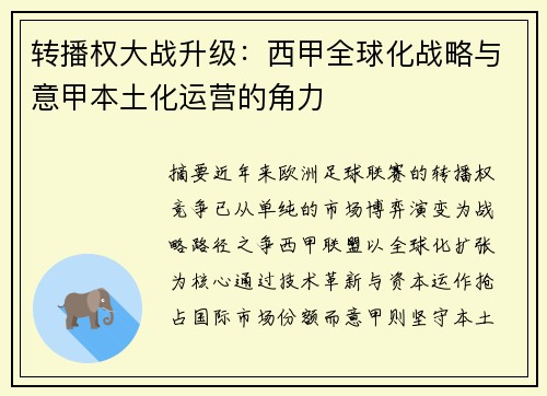 转播权大战升级：西甲全球化战略与意甲本土化运营的角力
