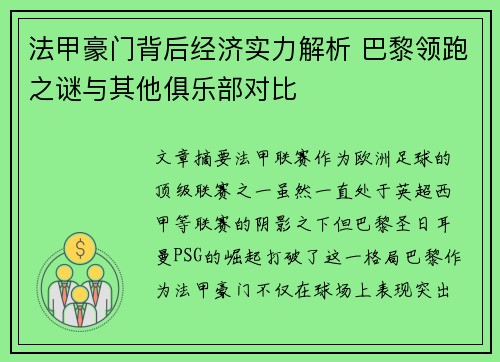 法甲豪门背后经济实力解析 巴黎领跑之谜与其他俱乐部对比