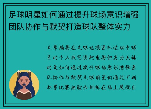 足球明星如何通过提升球场意识增强团队协作与默契打造球队整体实力
