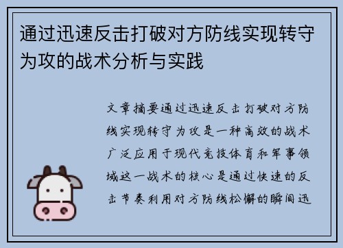 通过迅速反击打破对方防线实现转守为攻的战术分析与实践