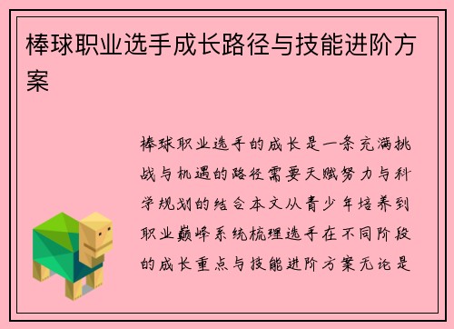 棒球职业选手成长路径与技能进阶方案