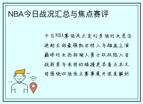 NBA今日战况汇总与焦点赛评