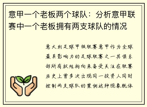 意甲一个老板两个球队：分析意甲联赛中一个老板拥有两支球队的情况