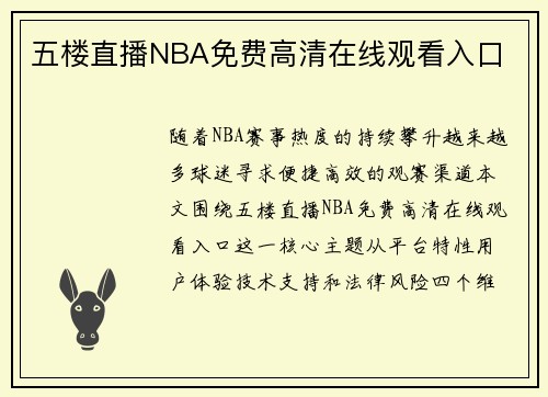 五楼直播NBA免费高清在线观看入口