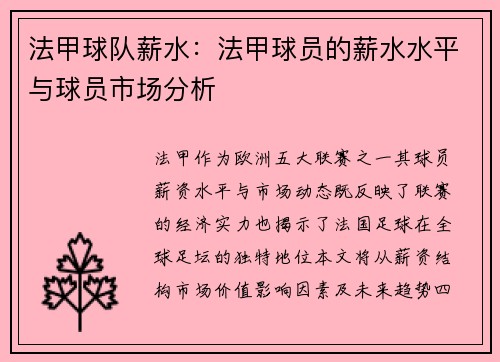 法甲球队薪水：法甲球员的薪水水平与球员市场分析