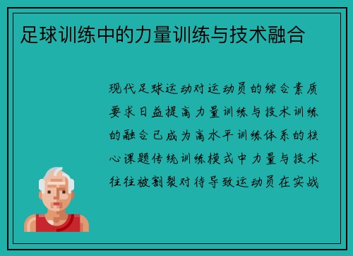 足球训练中的力量训练与技术融合