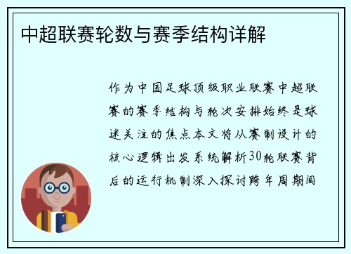 中超联赛轮数与赛季结构详解