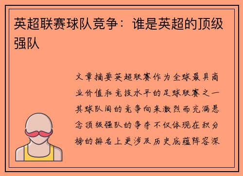 英超联赛球队竞争：谁是英超的顶级强队