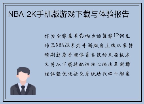 NBA 2K手机版游戏下载与体验报告