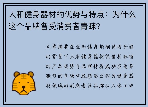 人和健身器材的优势与特点：为什么这个品牌备受消费者青睐？