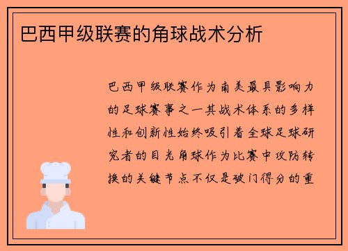 巴西甲级联赛的角球战术分析