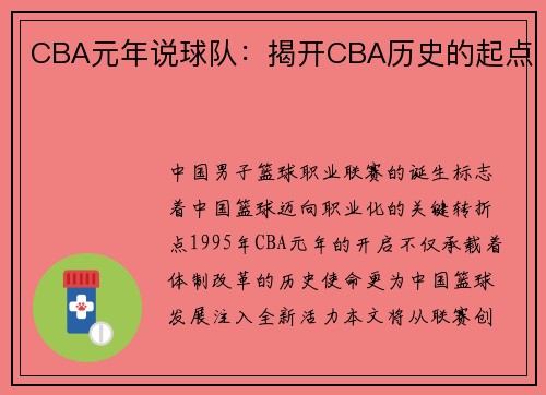 CBA元年说球队：揭开CBA历史的起点